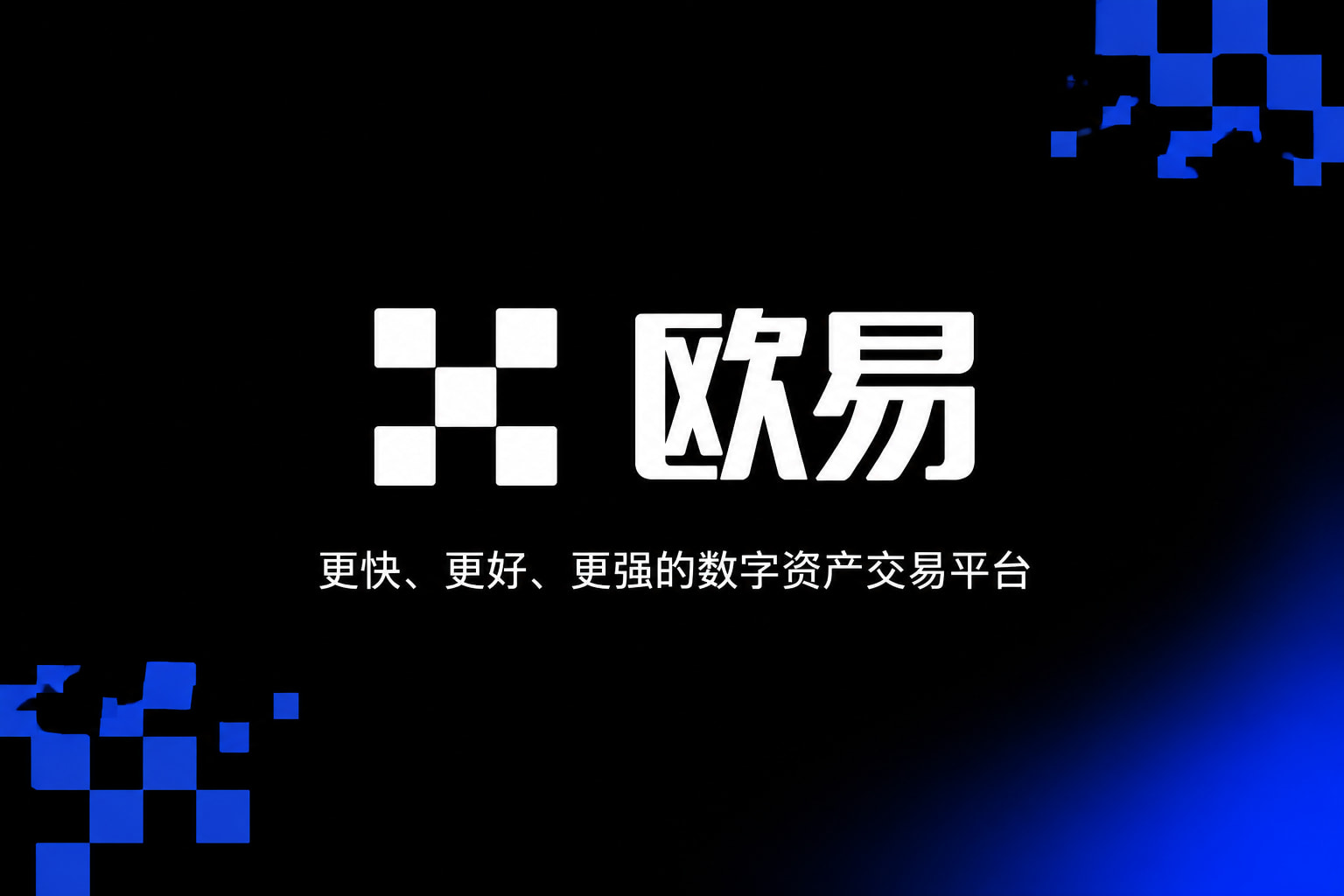 下载欧交易所官方App下载界面展示